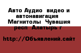 Авто Аудио, видео и автонавигация - Магнитолы. Чувашия респ.,Алатырь г.